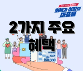 2가지 주요 혜택