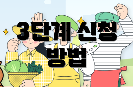 3단계 신청 방법