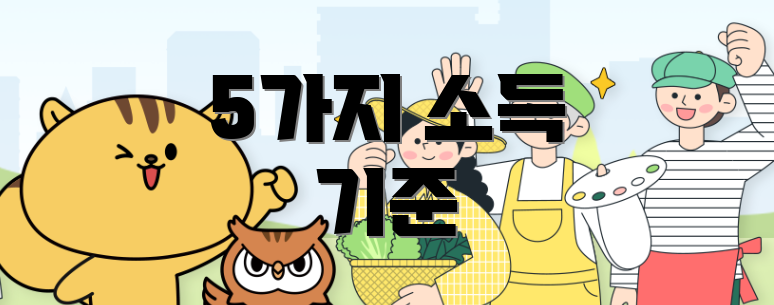 5가지 소득 기준