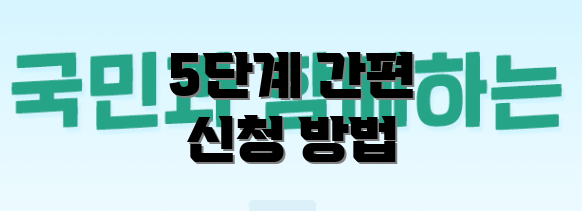 5단계 간편 신청 방법
