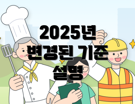 2025년 변경된 기준 설명