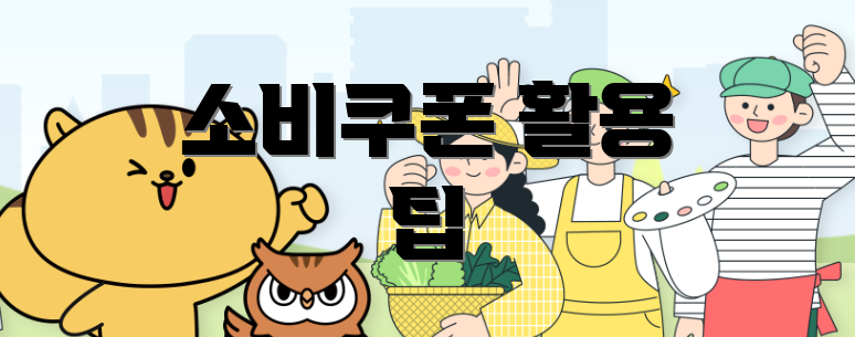 소비쿠폰 활용 팁