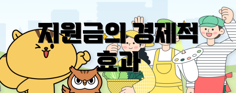 지원금의 경제적 효과