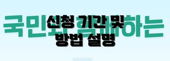 신청 기간 및 방법 설명