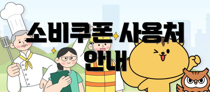 소비쿠폰 사용처 안내