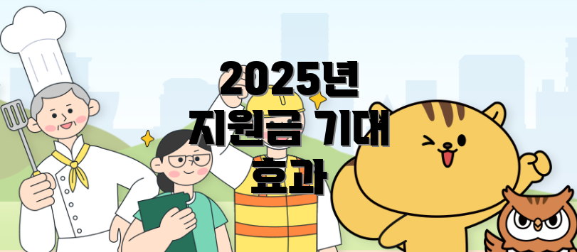 2025년 지원금 기대 효과