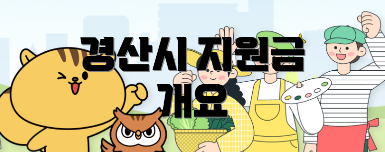 경산시 지원금 개요