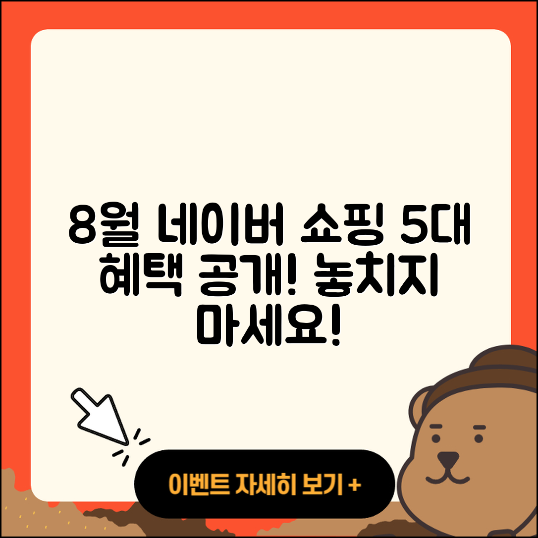 네이버 쇼핑 8월 행사 5가지 혜택!