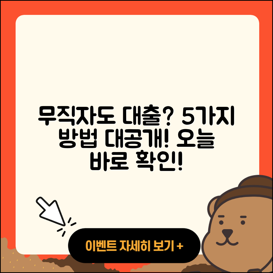 무직자 청년대출 받는 5가지 방법