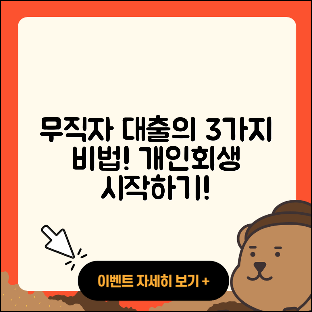 개인회생 무직자 대출의 3가지 방법