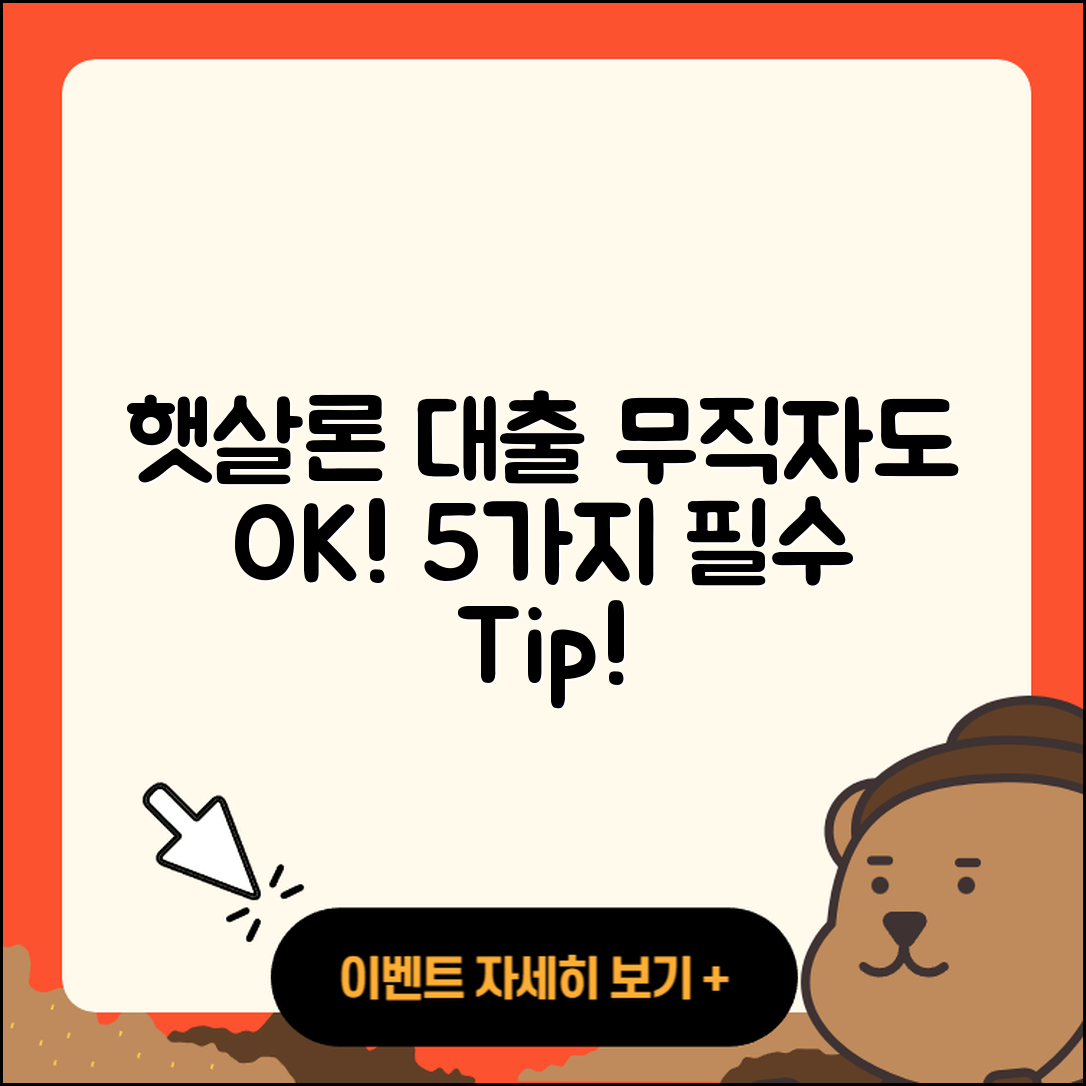햇살론 무직자 대출, 꼭 알아야 할 5가지