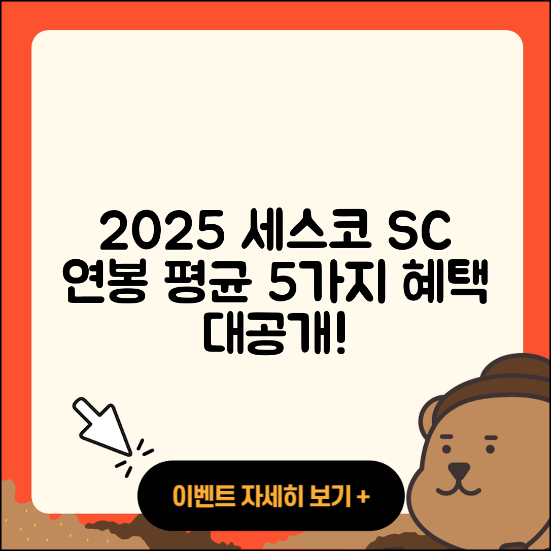 세스코 SC 연봉 2025년 평균 5가지 혜택