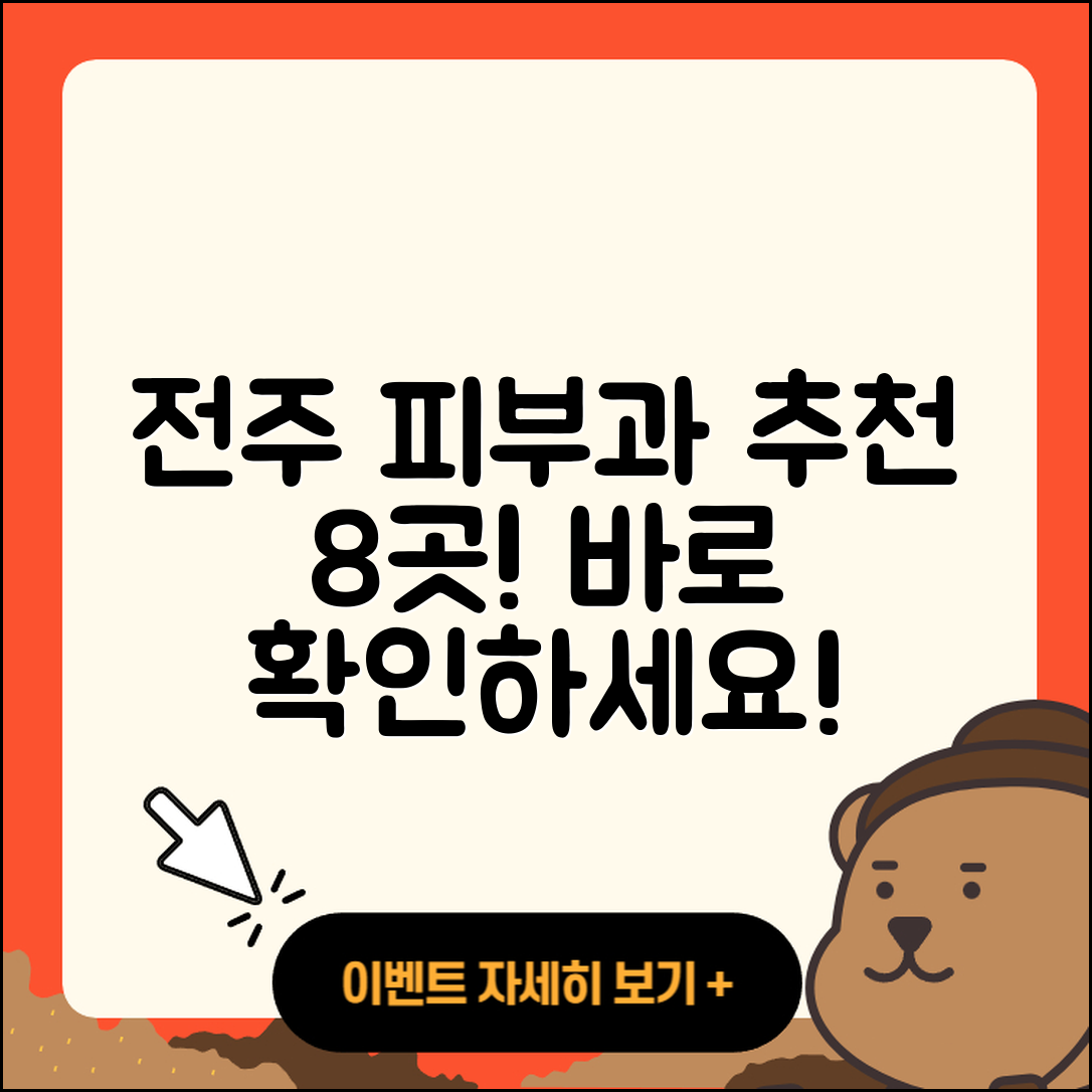 전주에서 추천하는 피부과 8곳 노하우