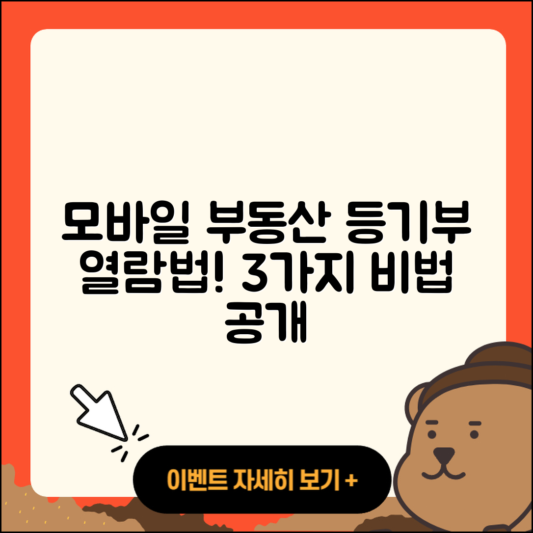 부동산 등기부등본 모바일 열람 3가지 비법
