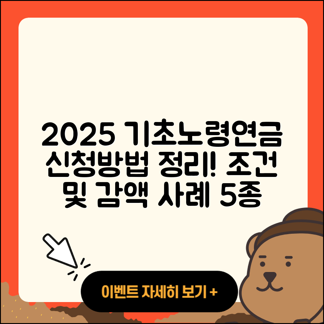 기초노령연금 신청방법 2025년 자격조건과 감액 사례 5가지