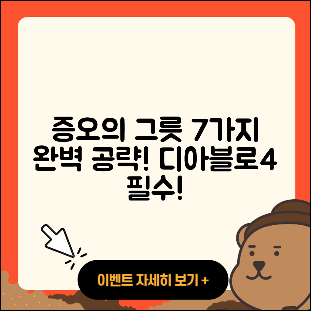 디아블로4 증오의 그릇 7가지 완벽 공략