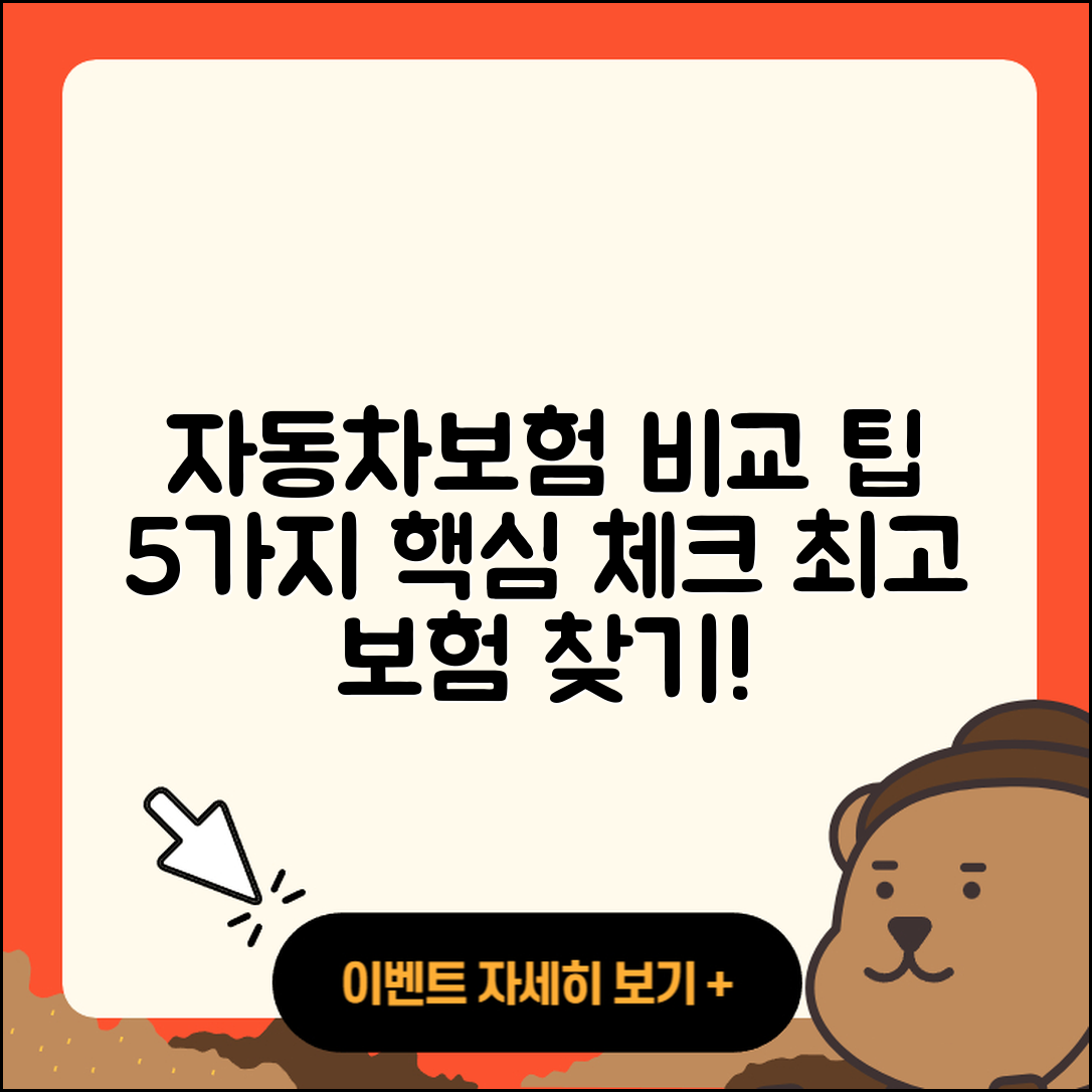 다이렉트 자동차보험 비교견적 5가지 팁