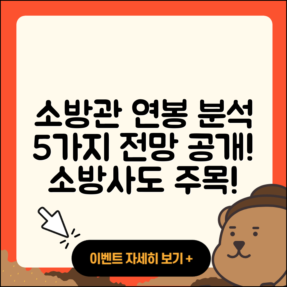 소방관 소방사 연봉 5가지 분석과 전망