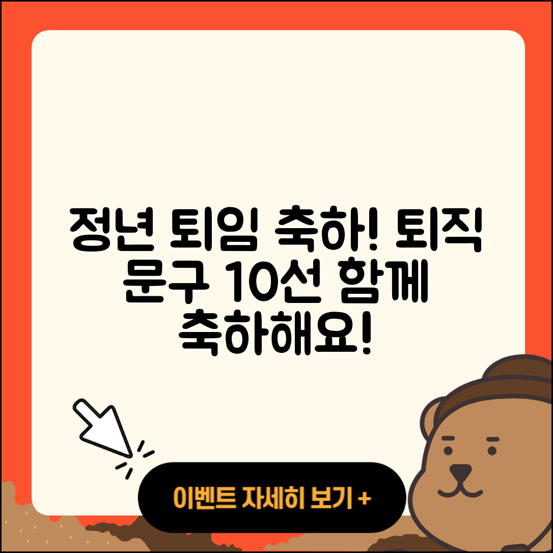 정년 퇴임 축하 글과 퇴직 문구 10선