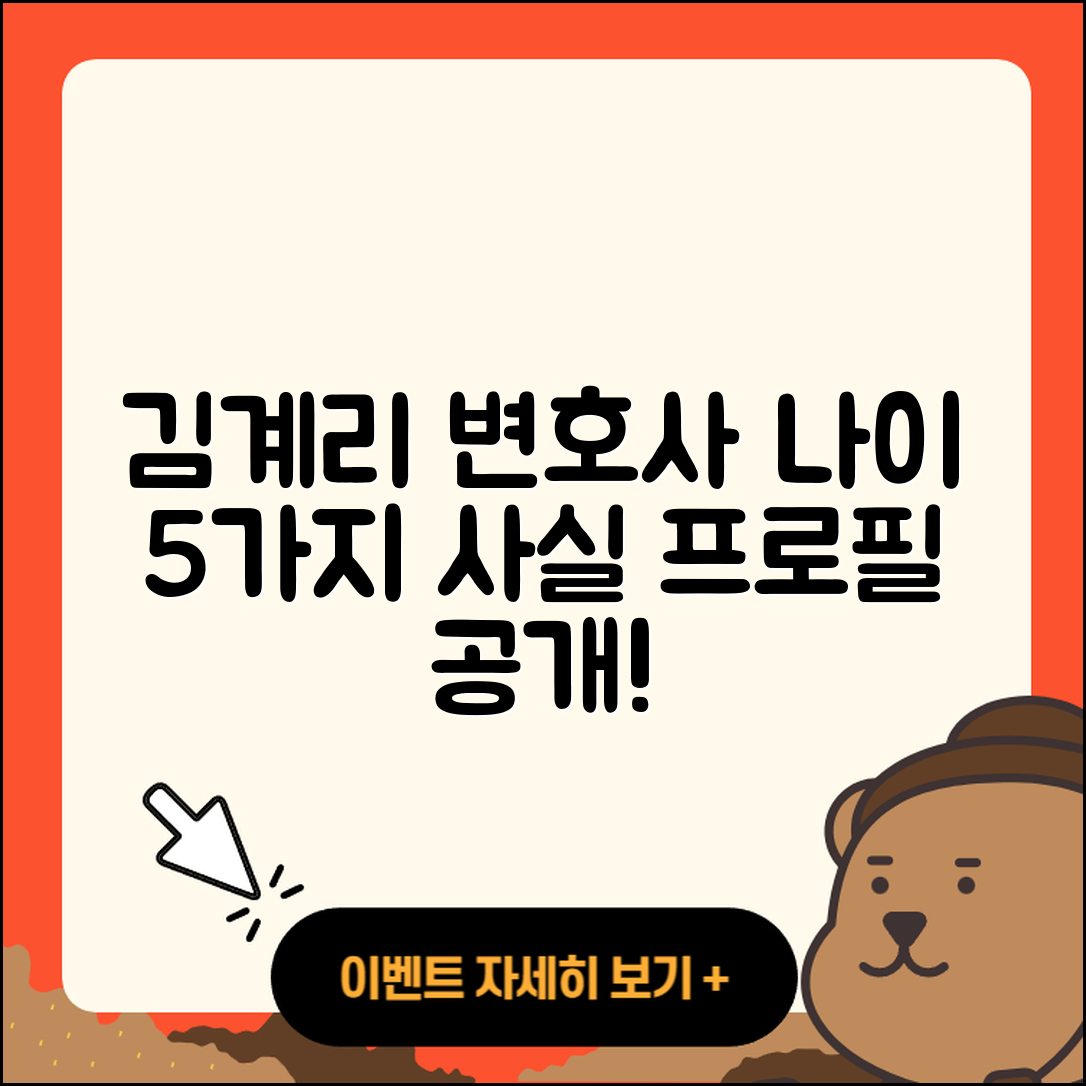 김계리 변호사 프로필과 나이 5가지 사실