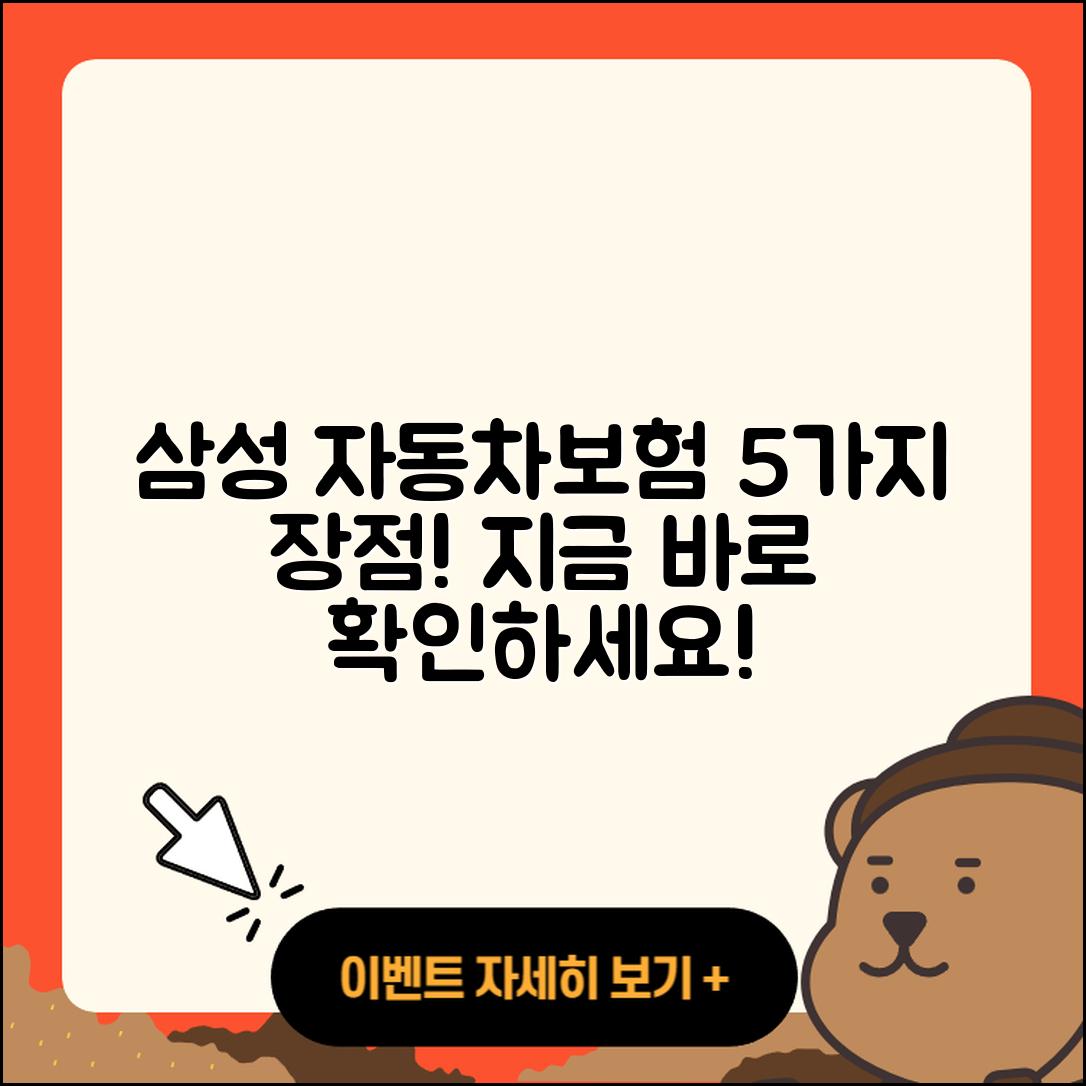 삼성 다이렉트 자동차보험 5가지 장점