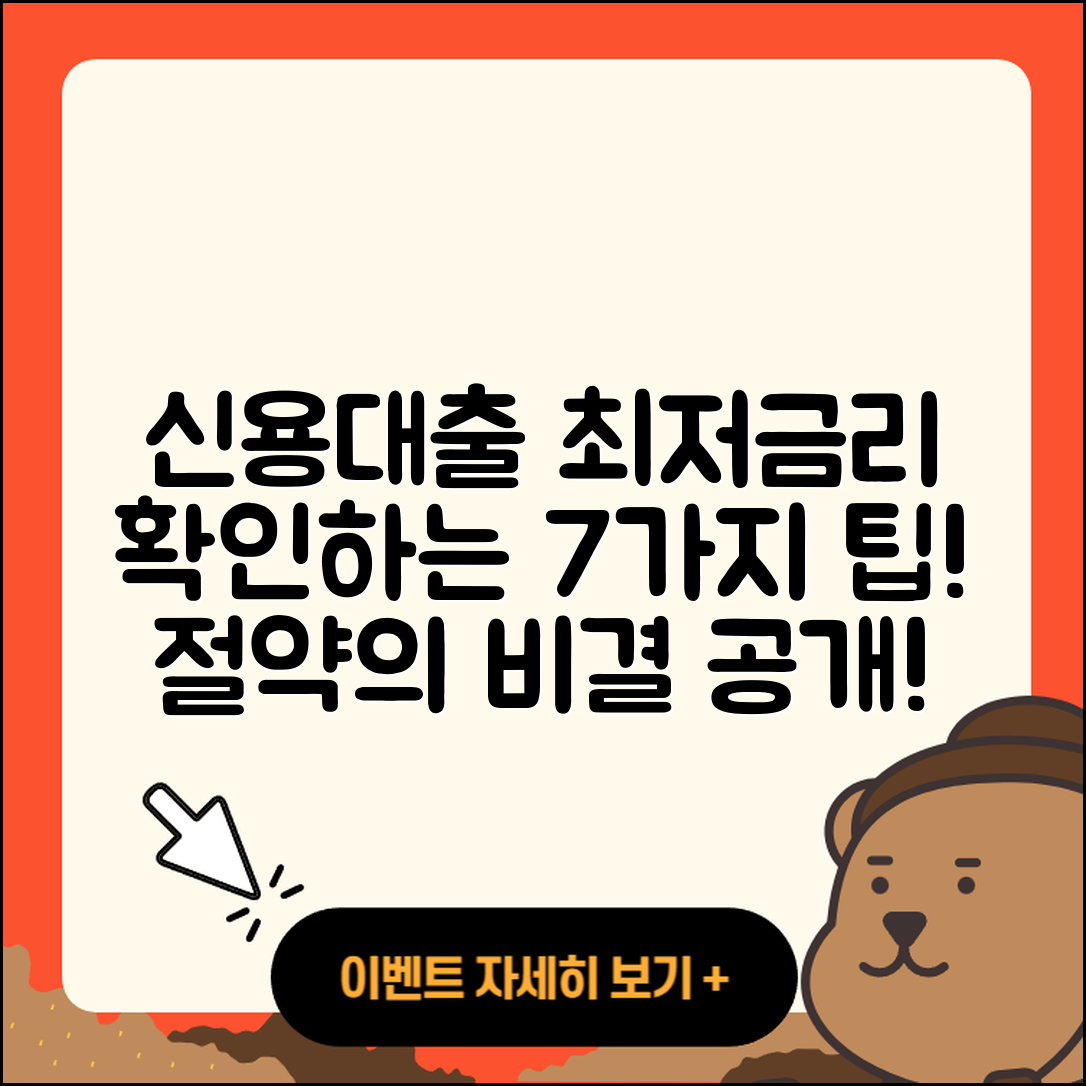 신용대출 최저금리 확인하는 7가지 팁