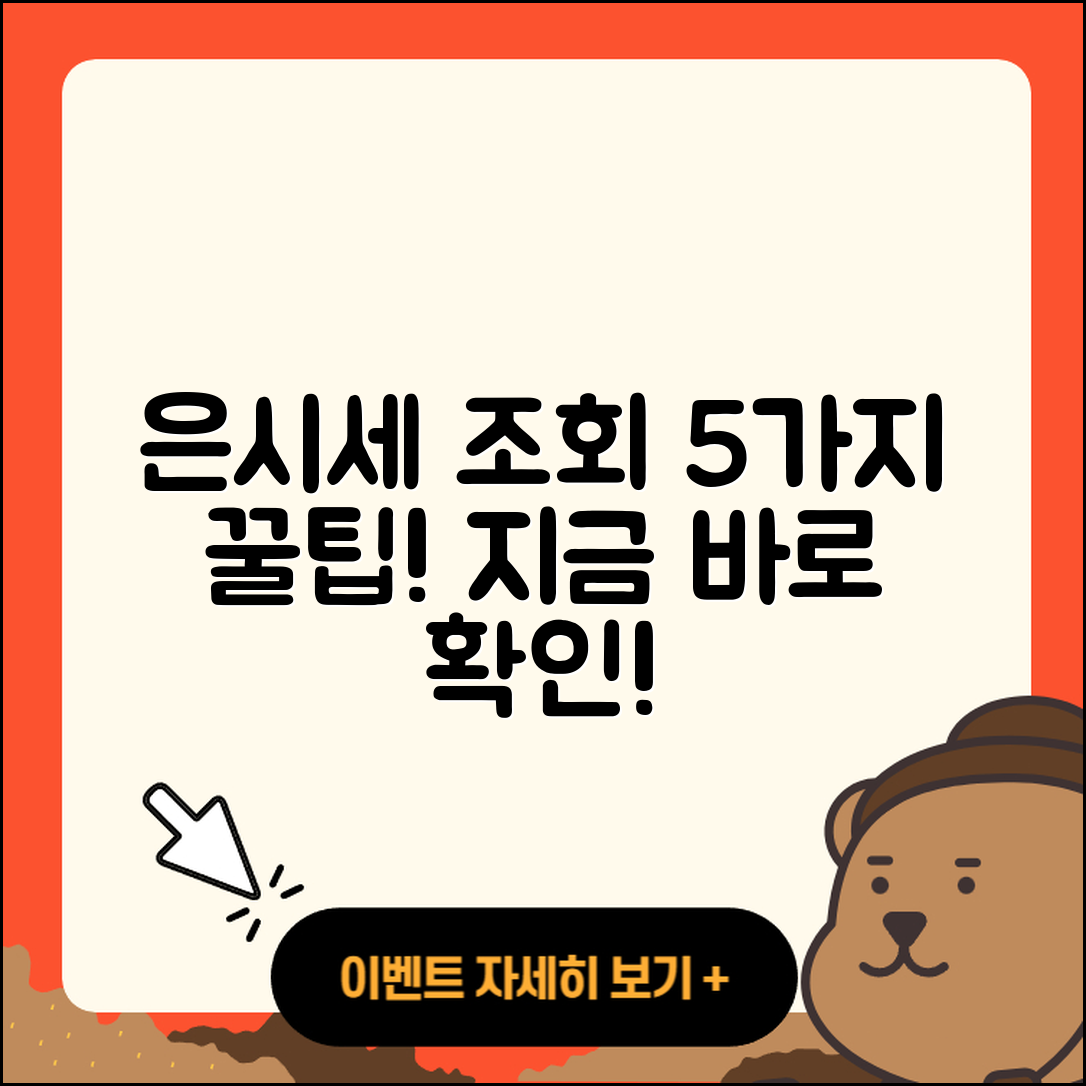 은시세 조회로 알아보는 5가지 팁