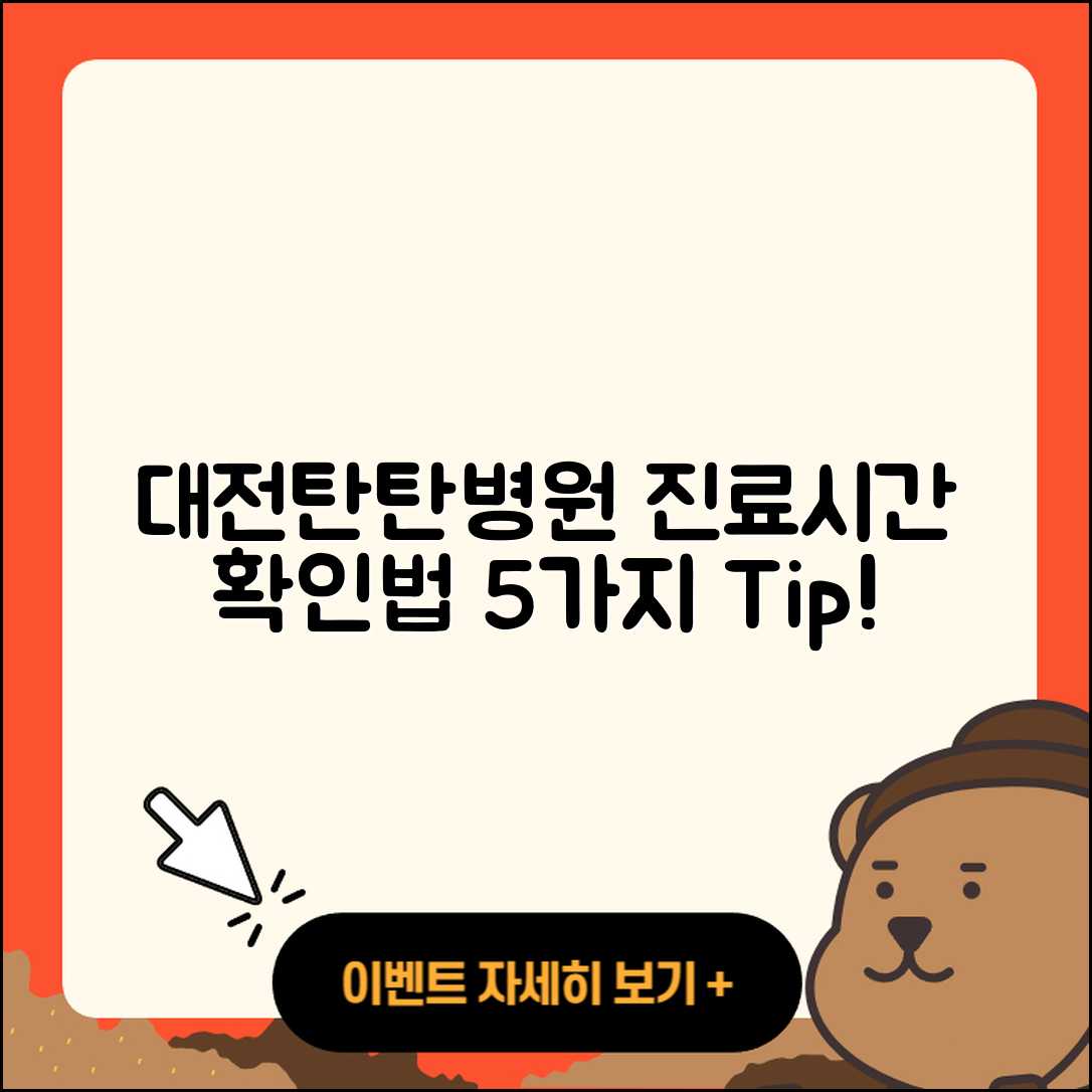대전탄탄병원 진료가능시간 5가지 확인법