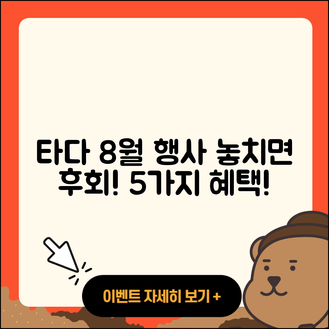 타다 8월 행사 놓치면 후회할 5가지!