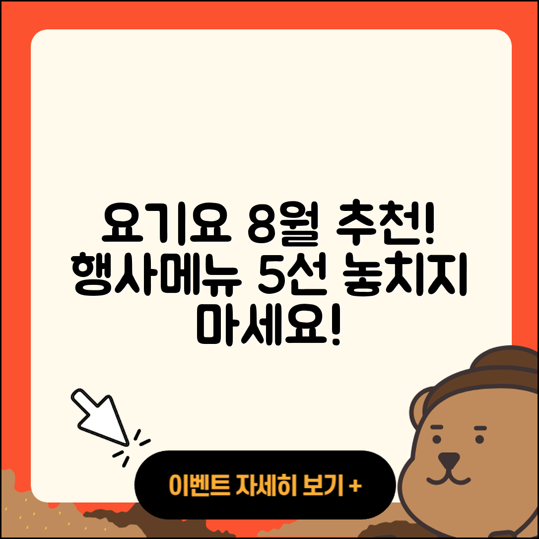 요기요 8월 행사메뉴 5가지 추천!