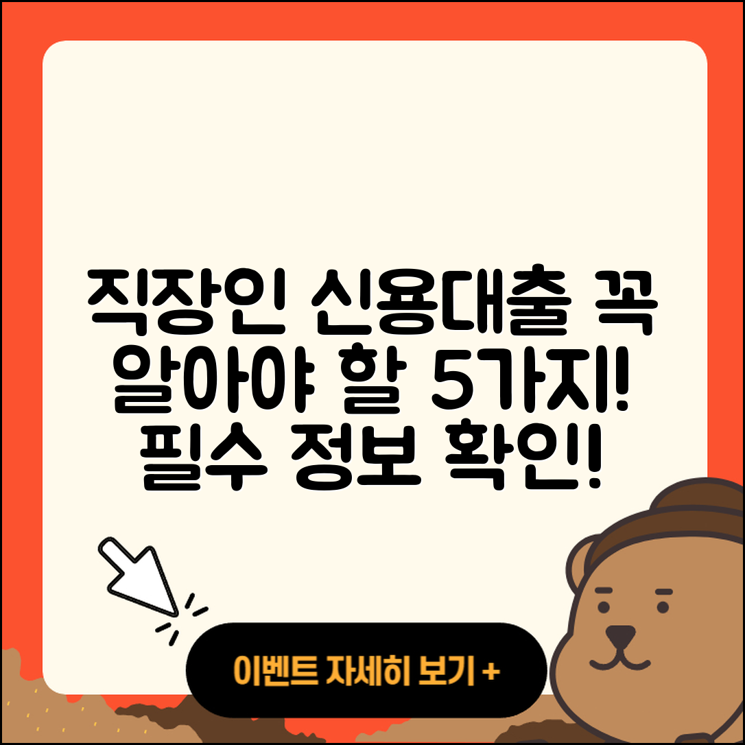 직장인 신용대출 꼭 알아야 할 5가지