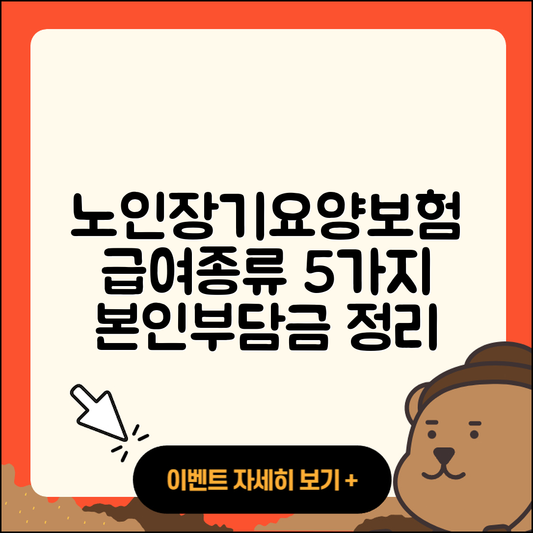 노인장기요양보험 급여종류 5가지와 본인부담금 정리