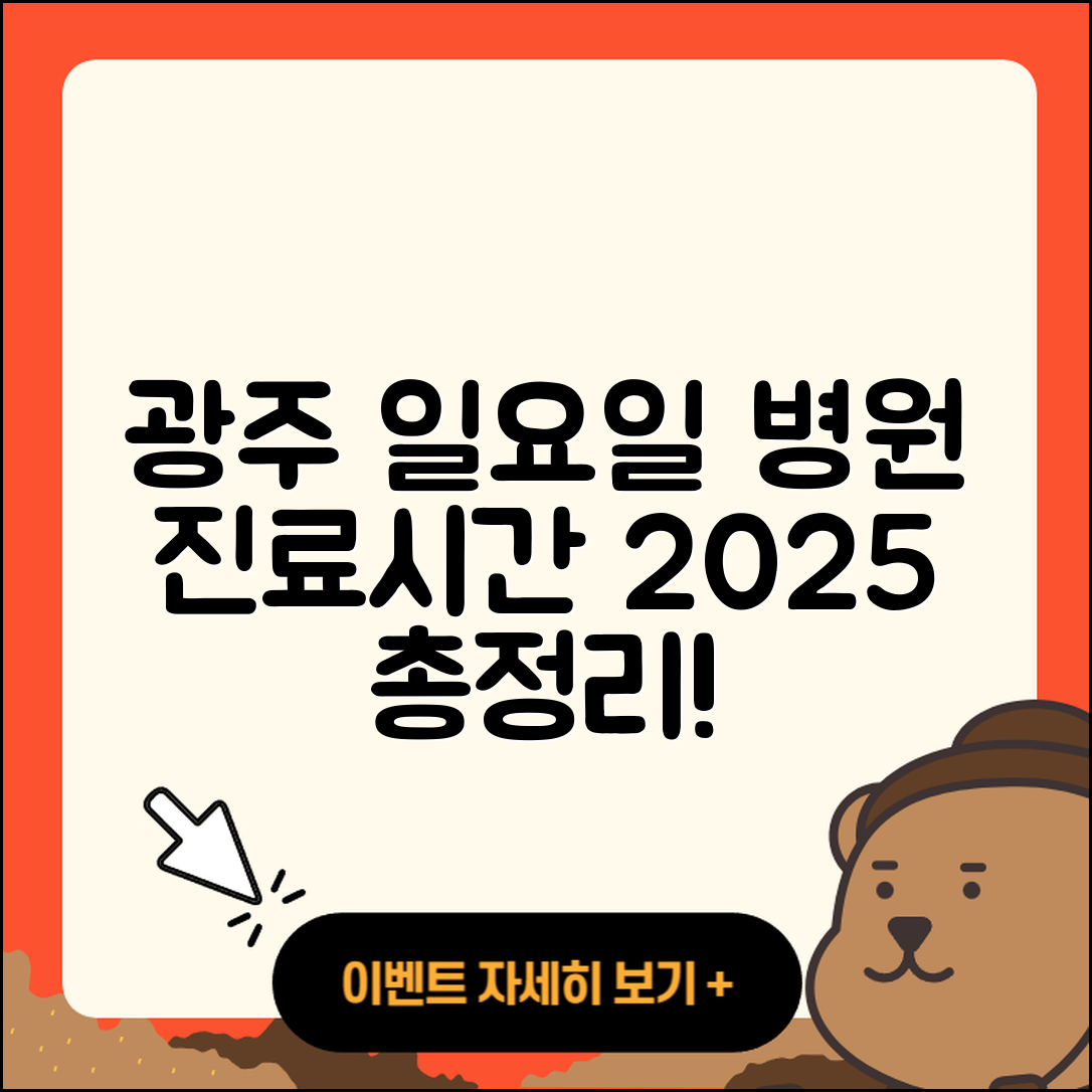 광주광역시 일요일 병원 진료시간 2025 총정리 5가지