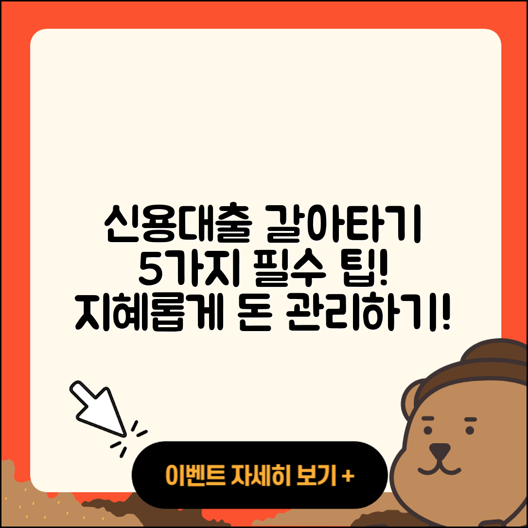 신용대출 갈아타기 밝히는 5가지 팁