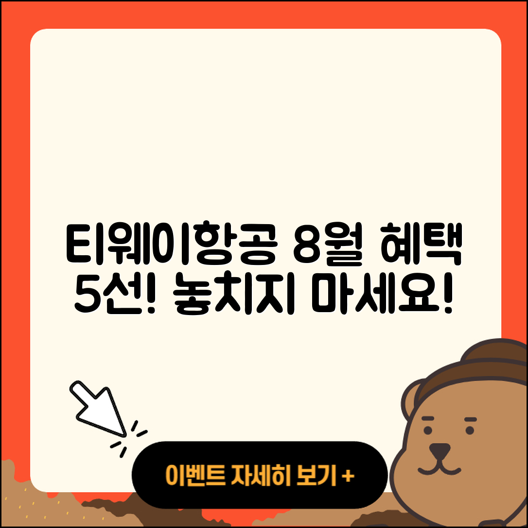 티웨이항공 8월 행사로 즐기는 5가지 혜택