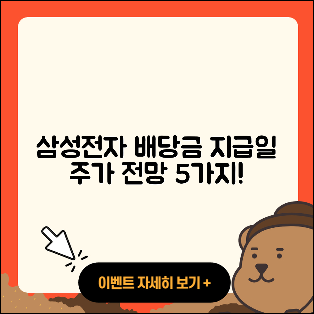 삼성전자 배당금 지급일 및 주가 전망 5가지