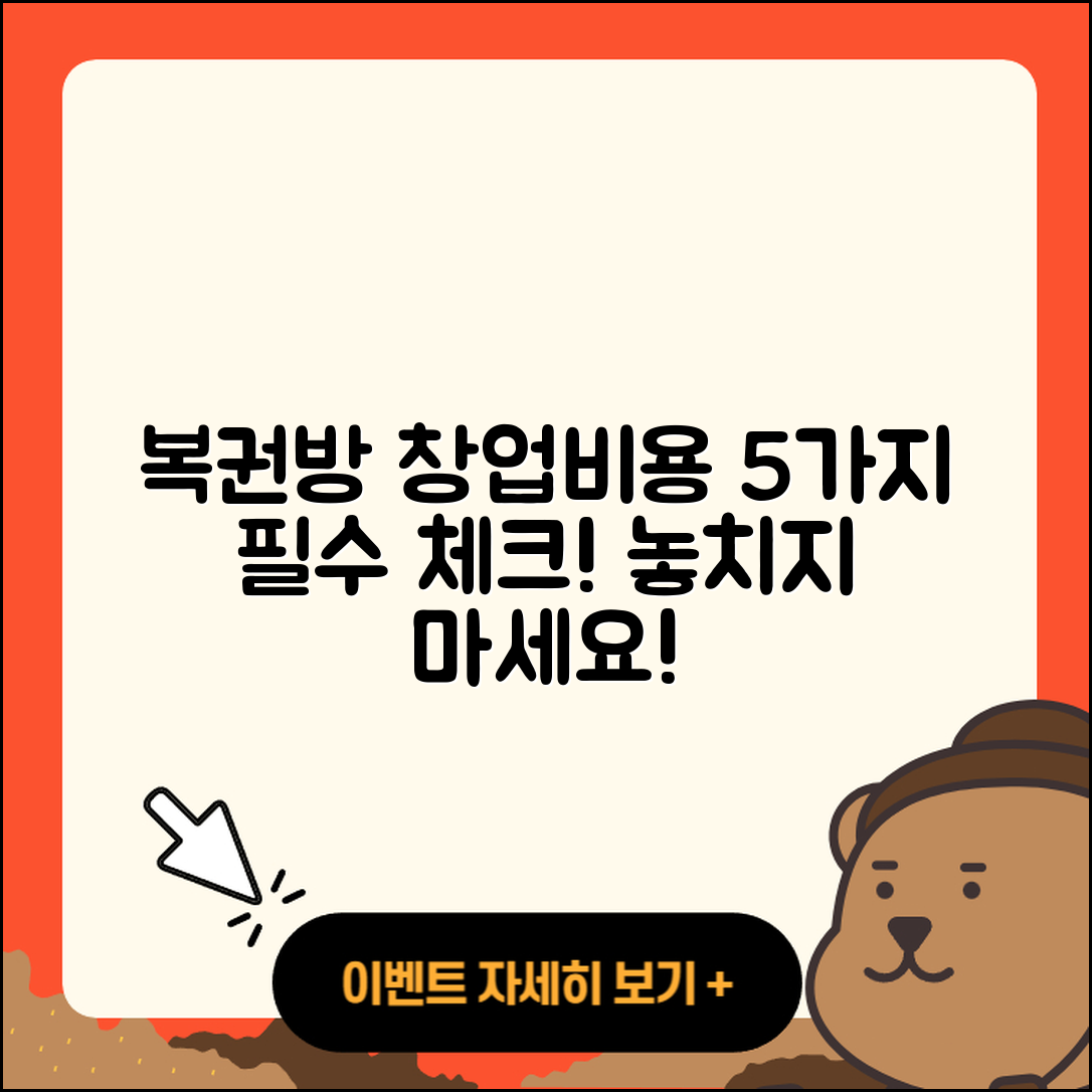 복권방 창업비용 알아야 할 5가지
