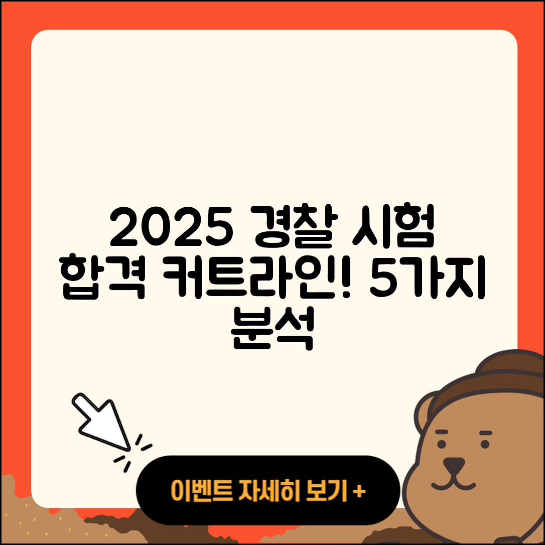 2025년 경찰 시험 합격 커트라인 5가지 분석