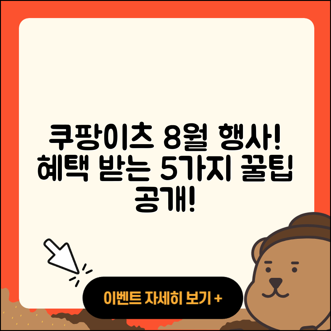 쿠팡이츠 8월 행사 참여하고 혜택 받는 5가지 방법