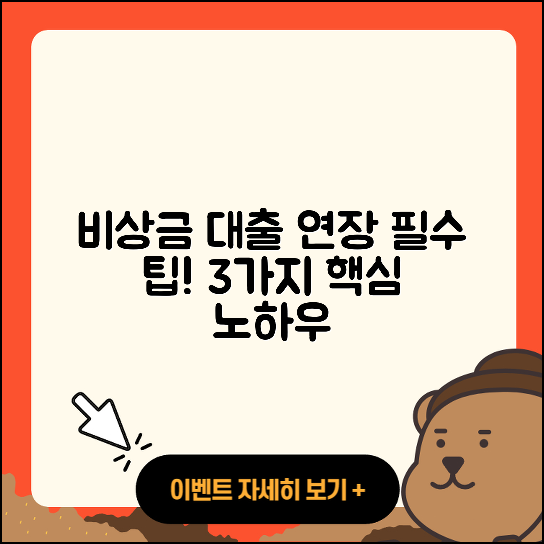 비상금 대출 연장 필수 3가지 팁