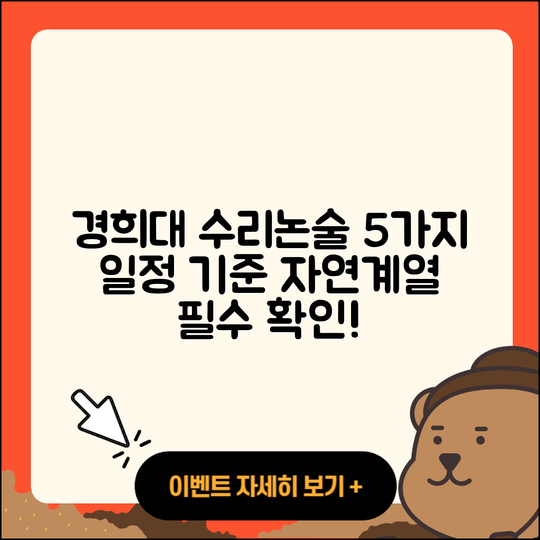 경희대 자연계열 수리논술 전형 5가지 일정과 기준