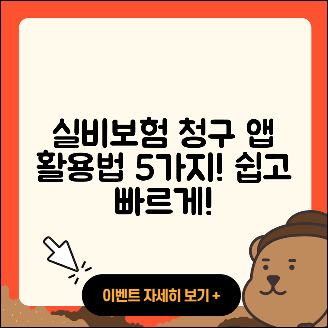실비보험 청구앱 활용법 5가지
