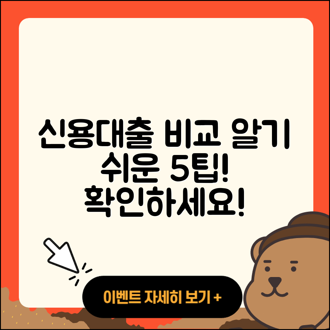 신용대출 비교로 알기 쉬운 5가지 팁