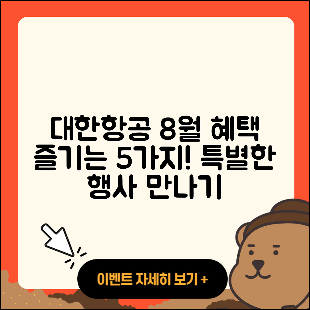대한항공 8월 행사로 즐기는 5가지 혜택