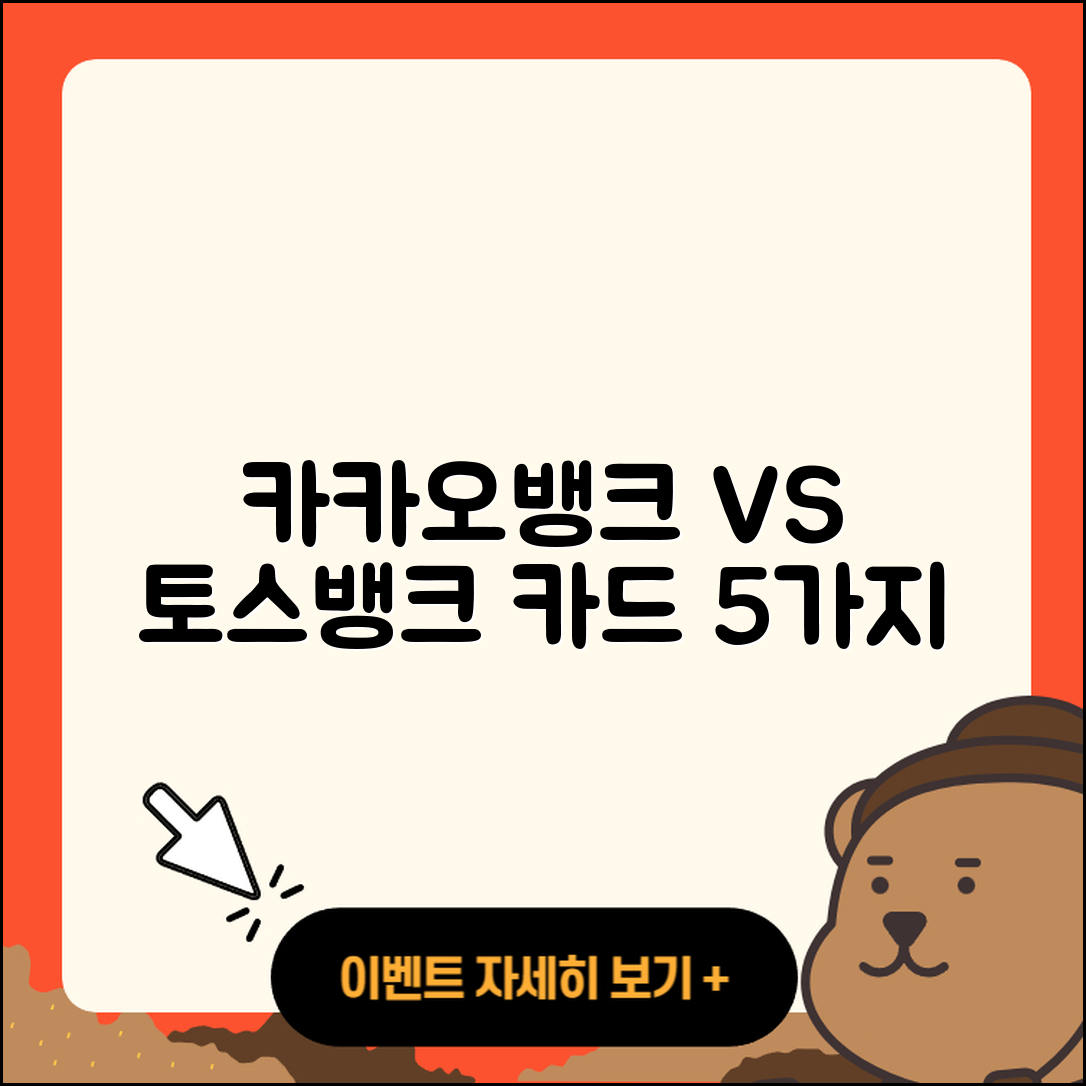 카카오뱅크 vs 토스뱅크 카드 차이점 5가지