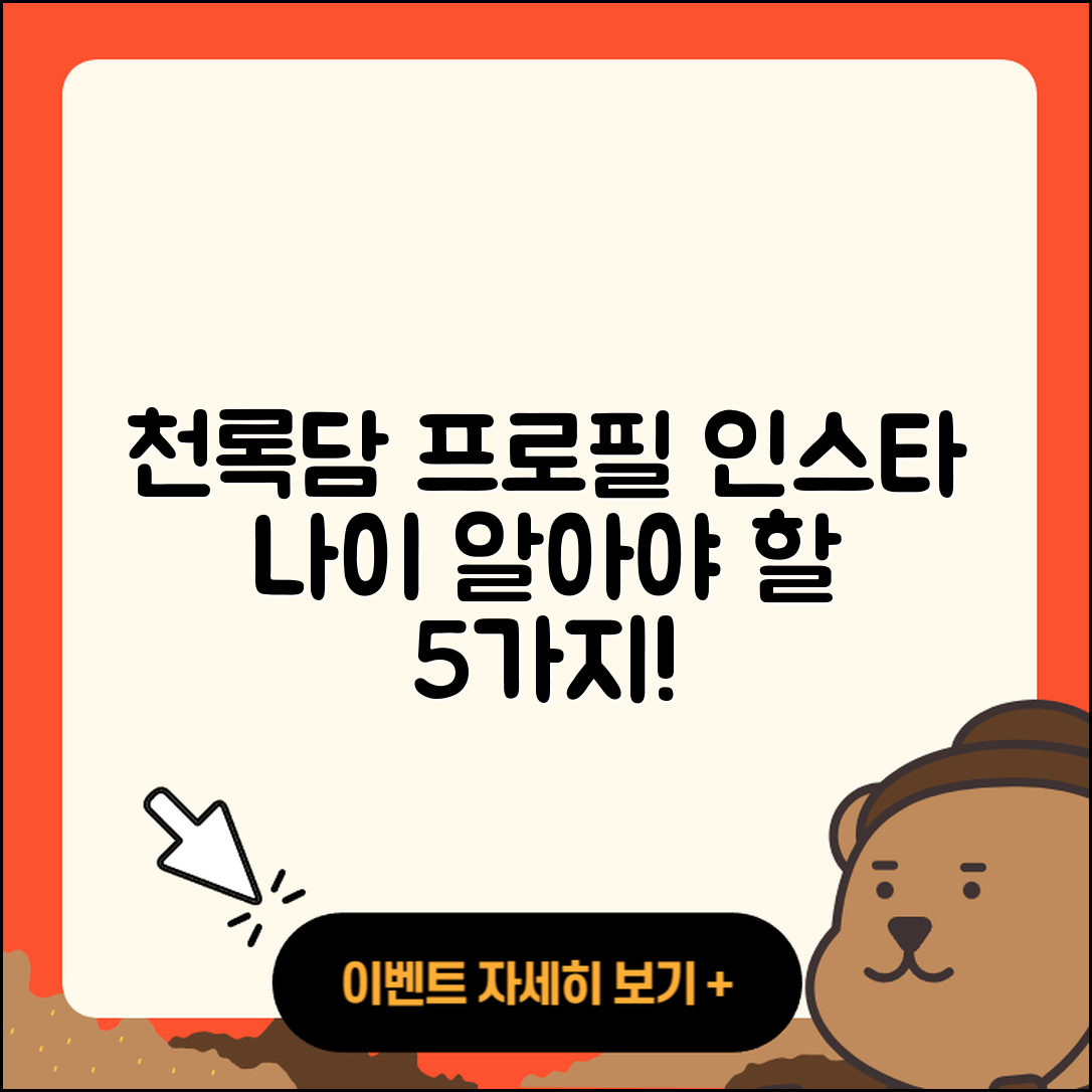 천록담 프로필과 인스타, 나이 5가지 사실
