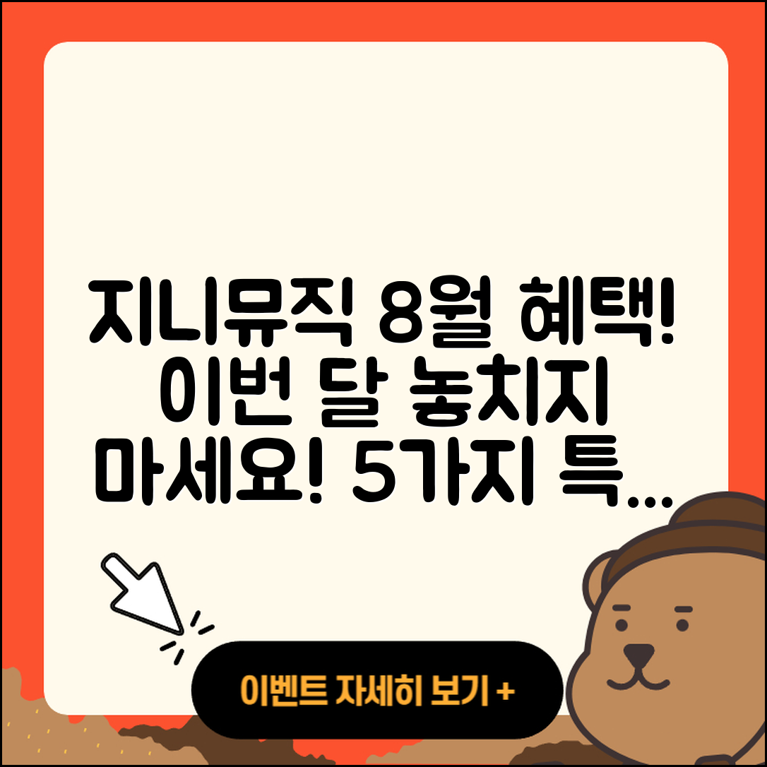지니뮤직 8월 행사로 즐길 5가지 혜택!