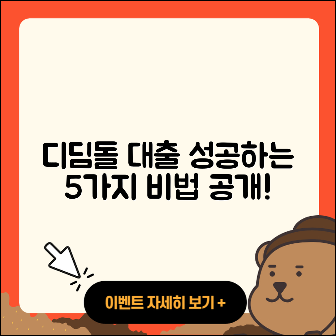 디딤돌 대출로 성공하는 5가지 방법