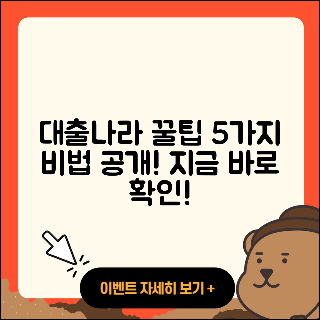 대출나라에서 알아보는 5가지 꿀팁