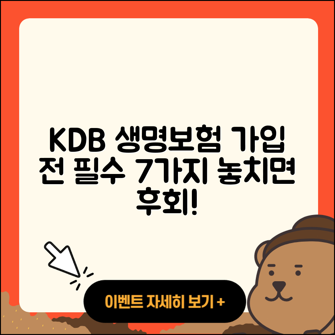 kdb 생명보험 가입 시 알아야 할 7가지